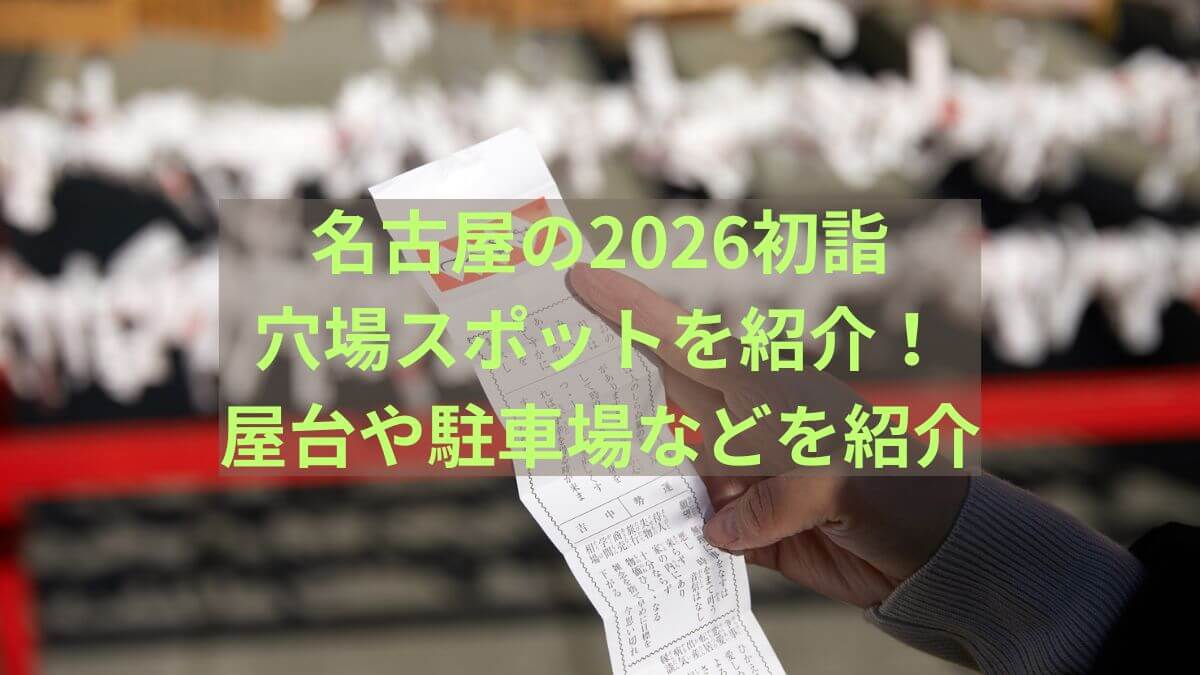 名古屋　2026　初詣