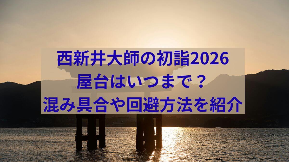 西新井大師　2026　屋台