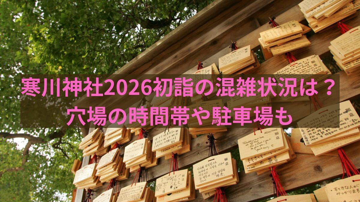 寒川　2026　初詣