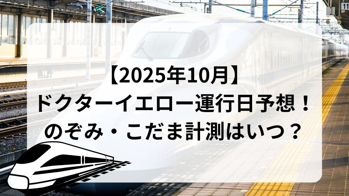 【2025年10月】 ドクターイエロー運行日予想！