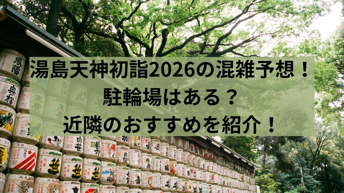 湯島　天神　2026