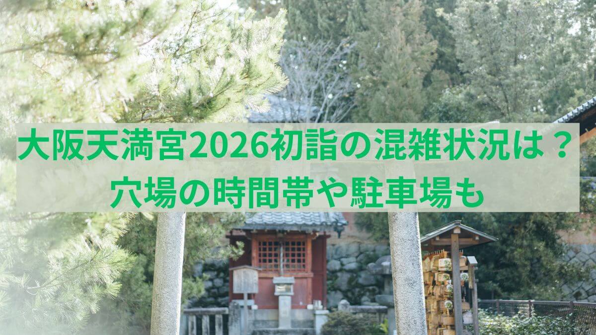 大阪　天満宮　2026