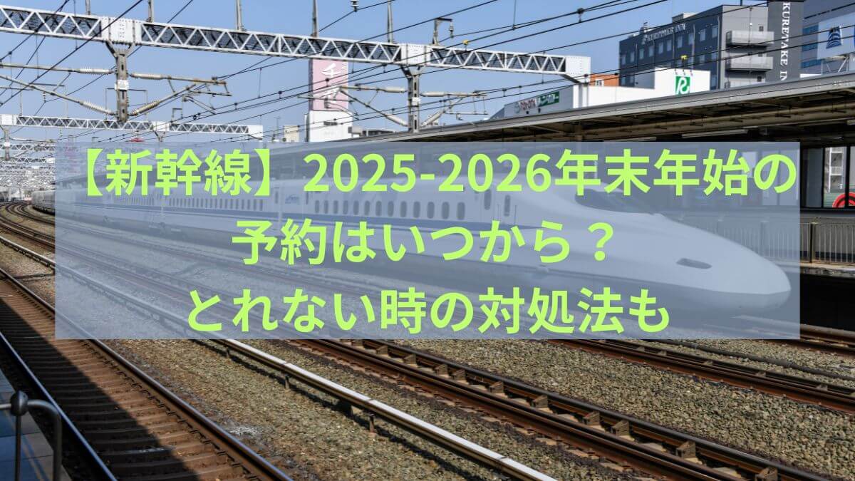 新幹線　2026　予約