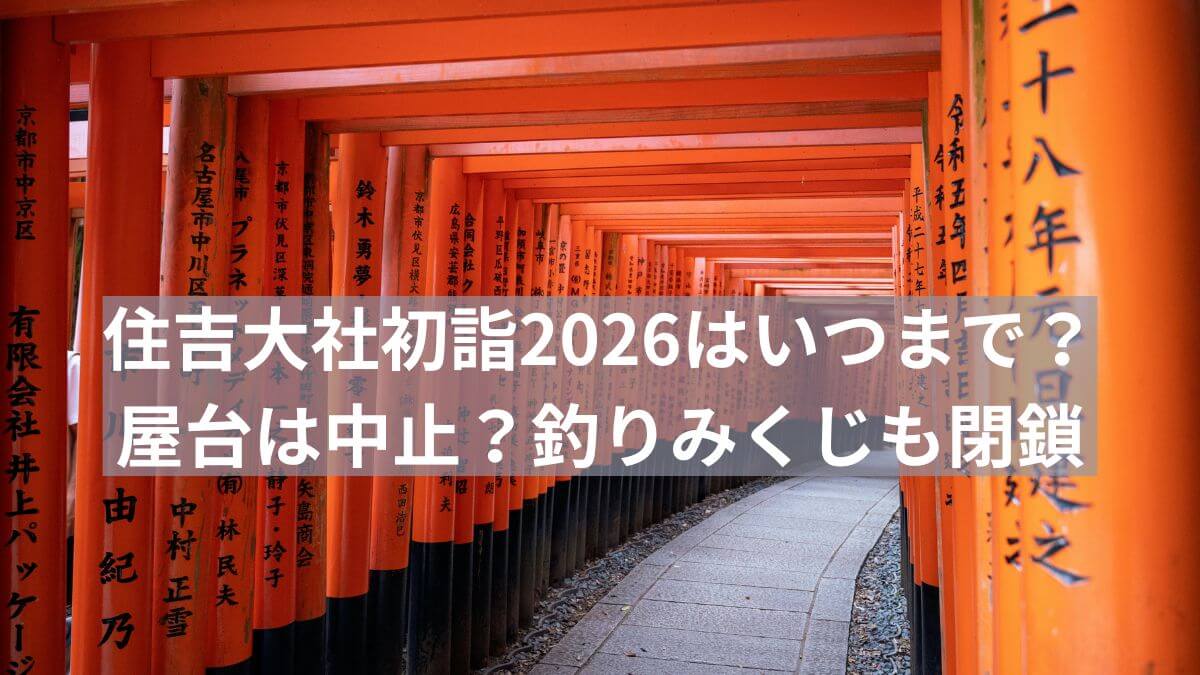 住吉　大社　初詣