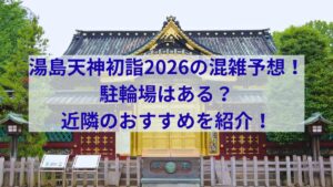湯島天神 初詣 2026