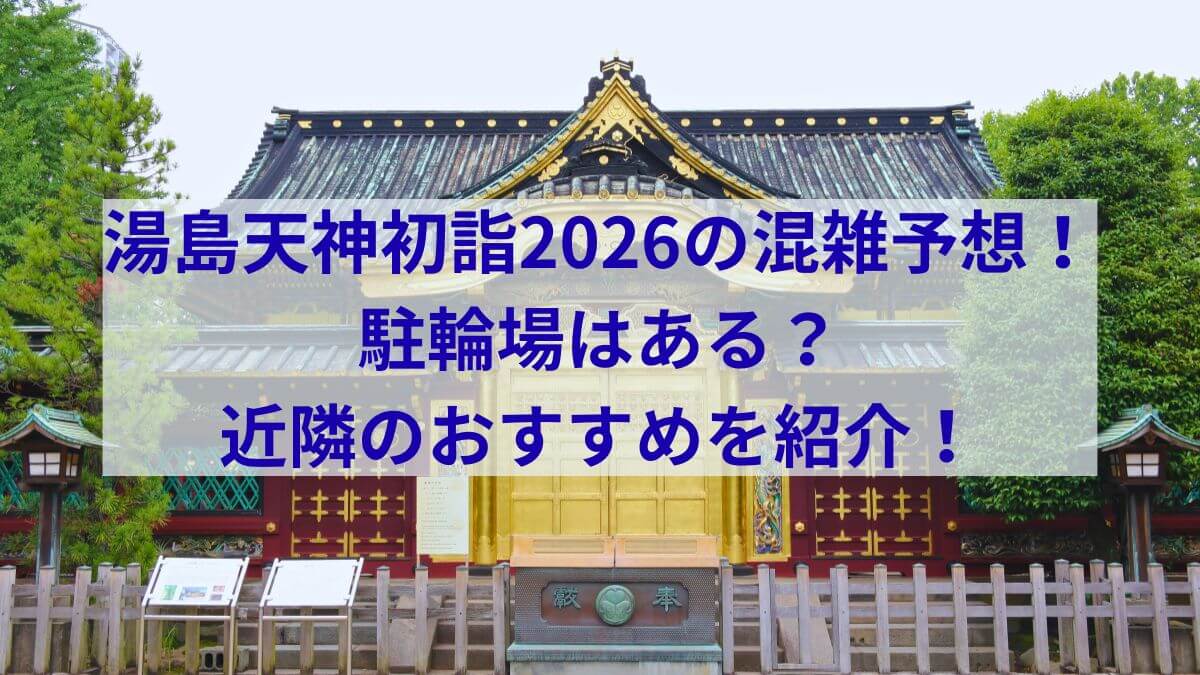 湯島天神　初詣　2026