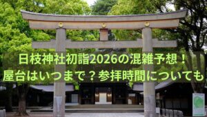 日枝神社　初詣　2026