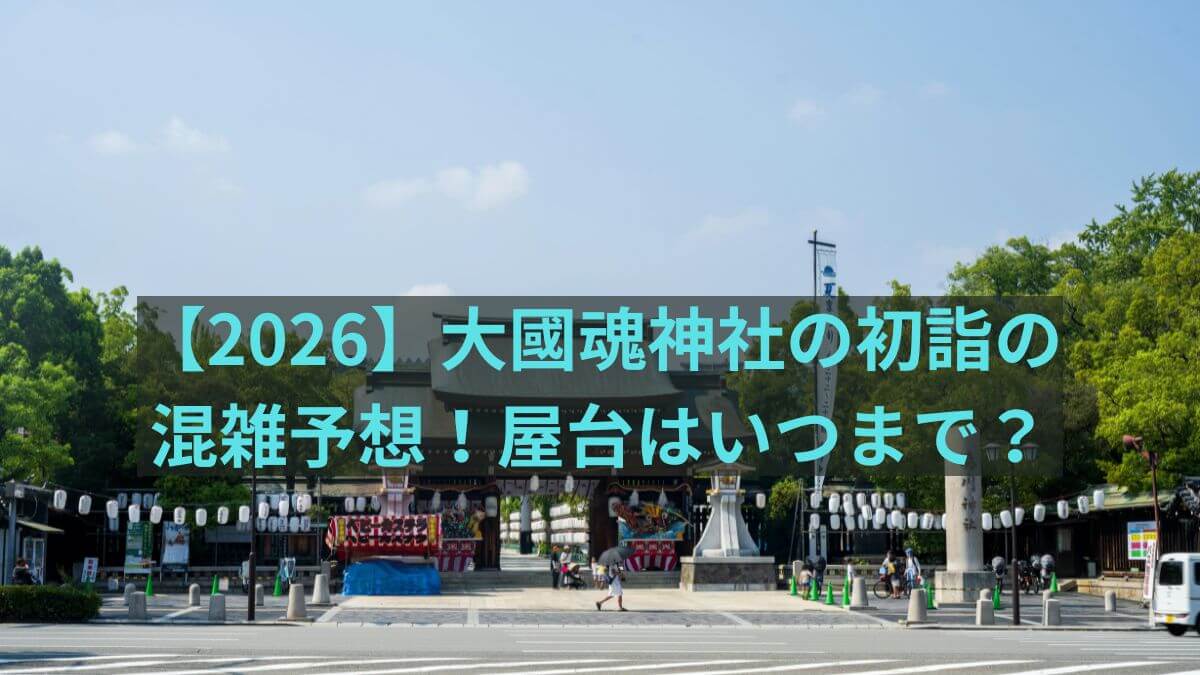 2026　大國魂　神社