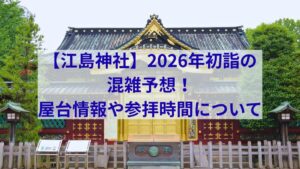 江島　神社　2026
