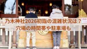 乃木神社　2026　初詣