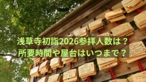 浅草寺　初詣　2026