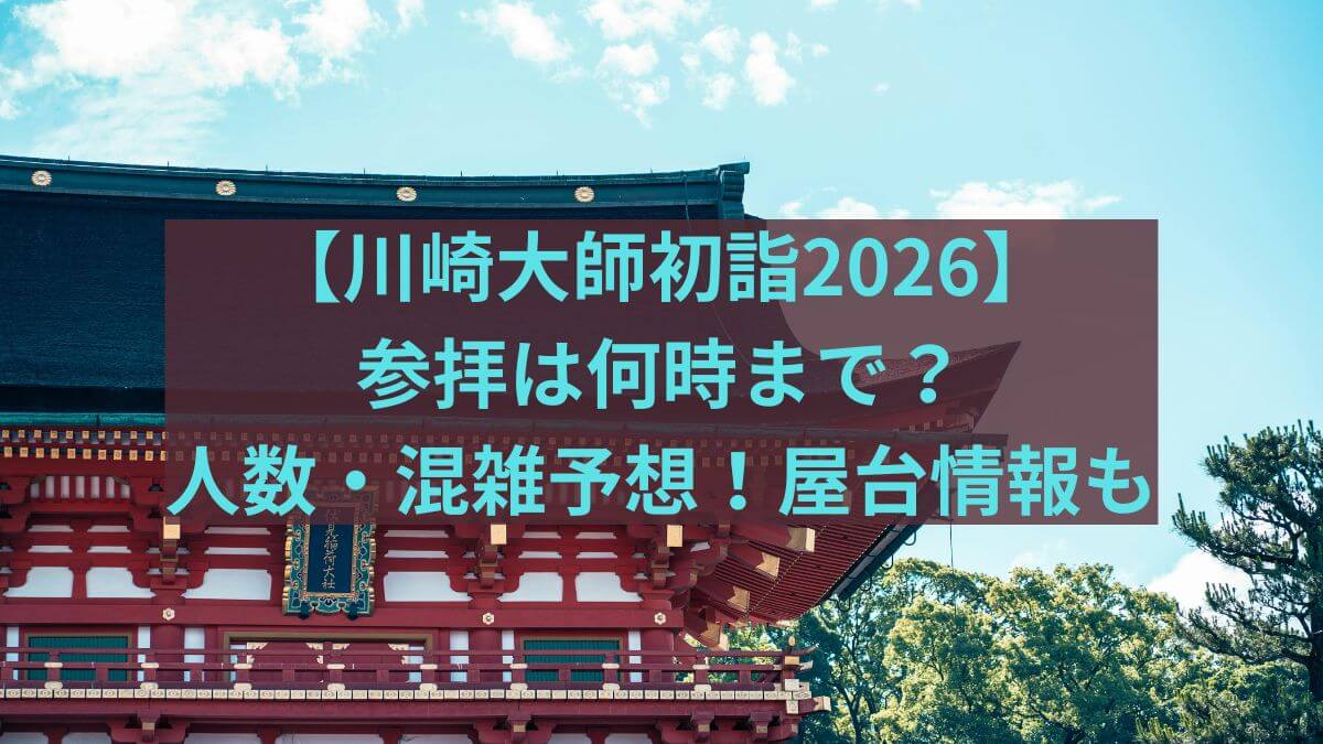 河崎大師　初詣　2026