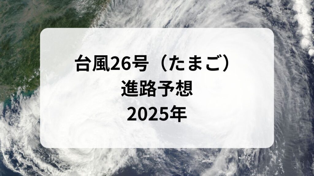 台風26号　進路予想