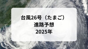 台風26号　進路予想