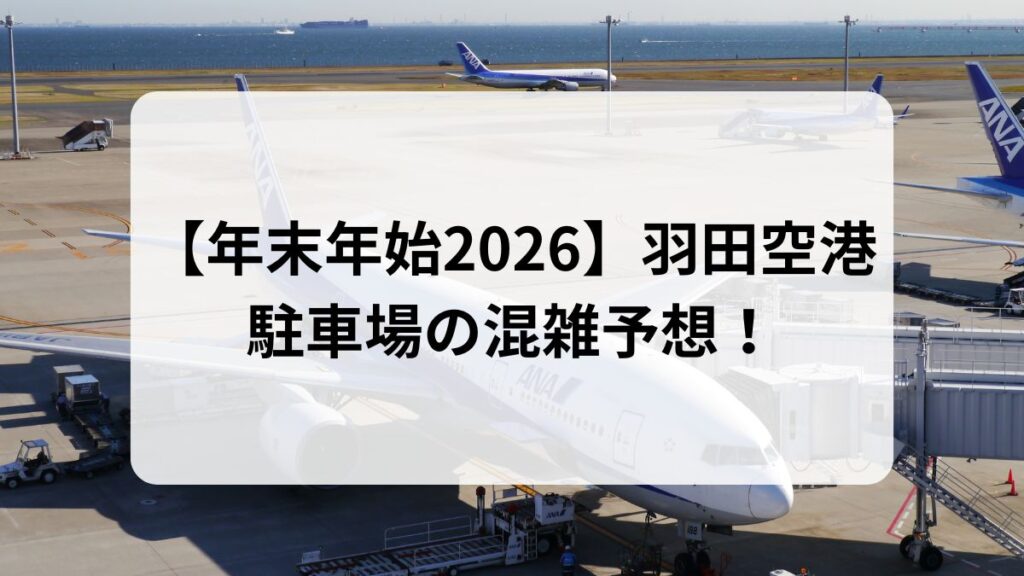 羽田空港　駐車場　混雑　2026