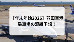 羽田空港　駐車場　混雑　2026