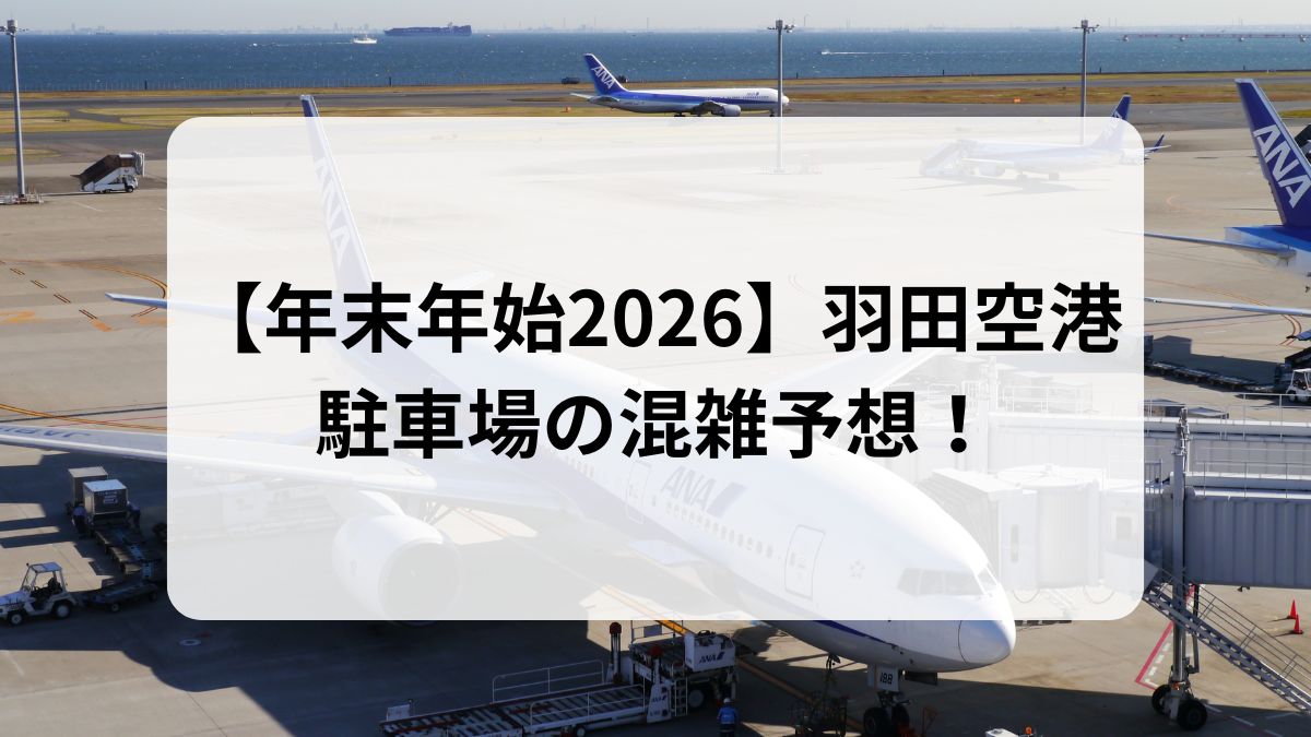 羽田空港　駐車場　混雑　2026