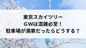 東京スカイツリーのＧＷは混雑必至！駐車場が満車だった時や混雑回避の時間帯や方法について