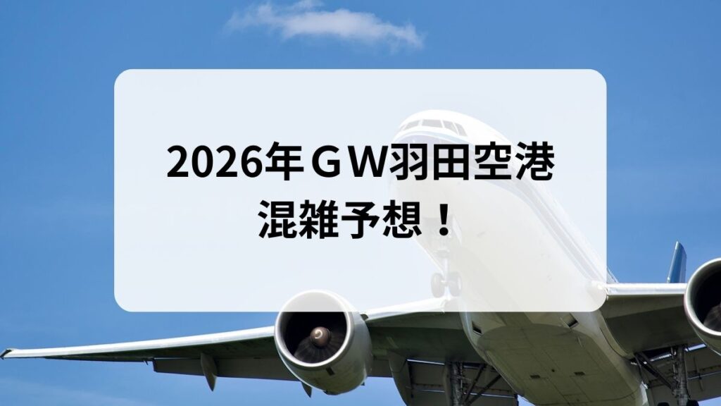 2026年ＧＷ羽田空港の混雑予想！