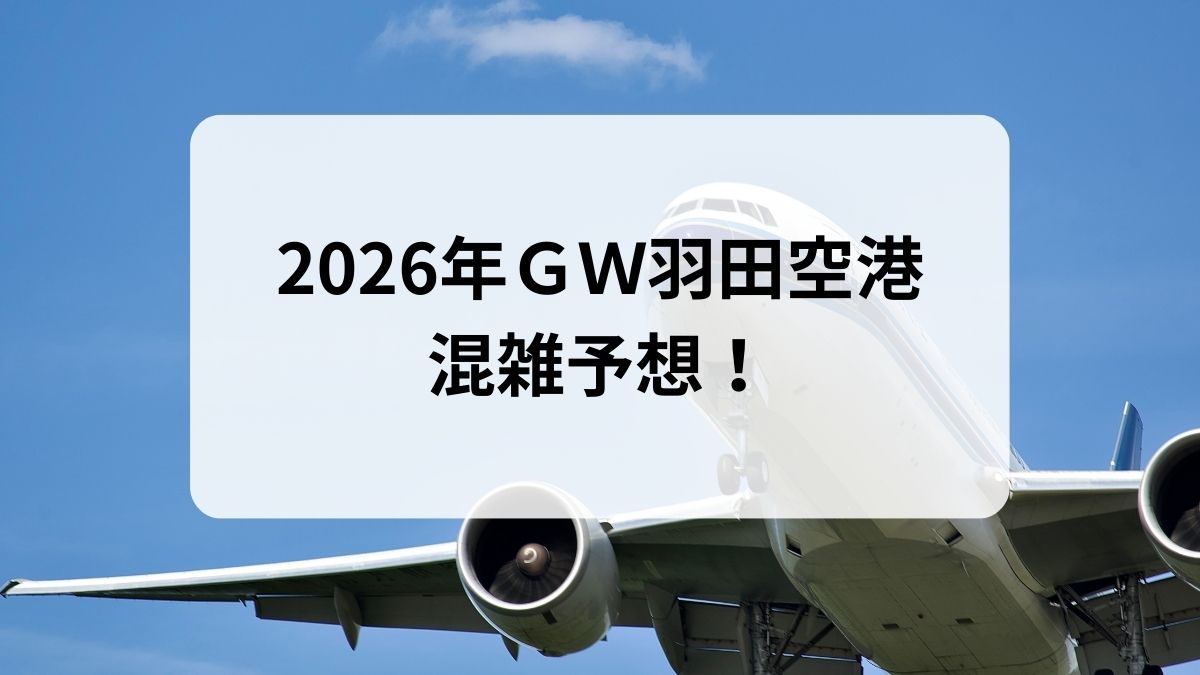 2026年ＧＷ羽田空港の混雑予想！
