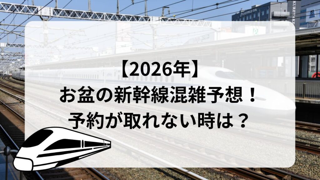 【2026年】 お盆の新幹線混雑予想！予約が取れない時は？