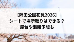 【隅田公園花見2026】シートで場所取りはできる？屋台や混雑予想も