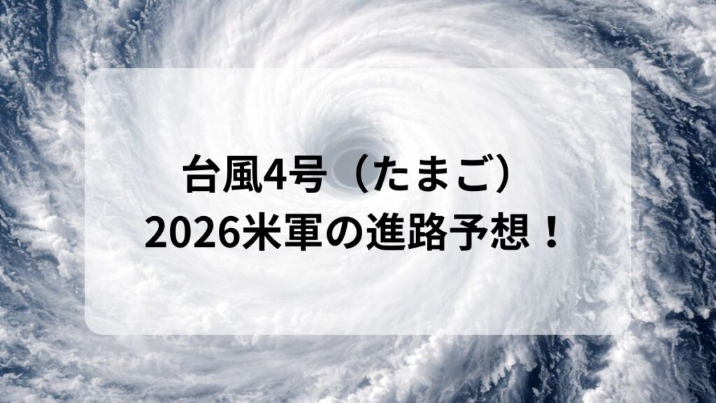台風4号　米軍予想