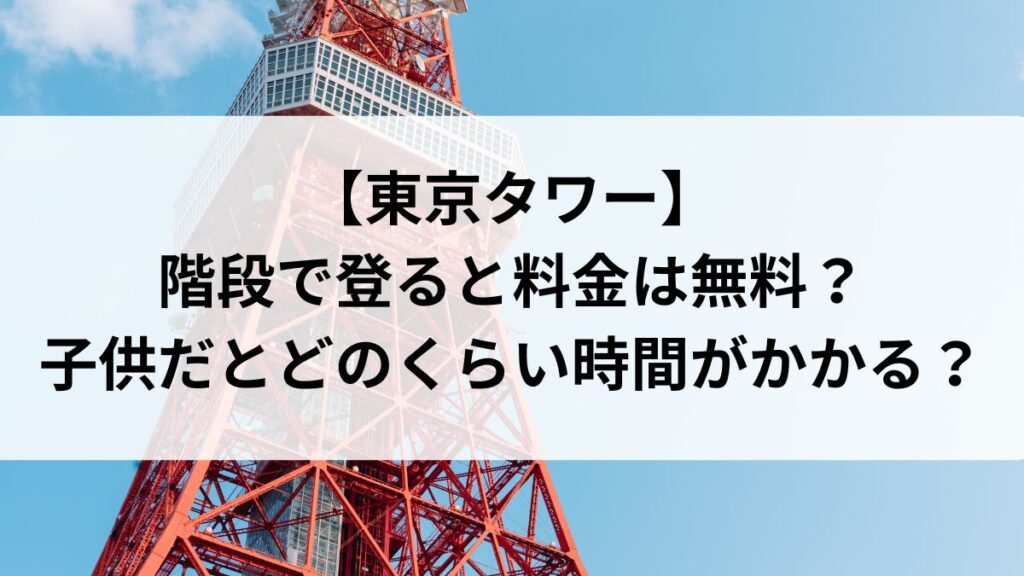 東京タワー　階段　登れる